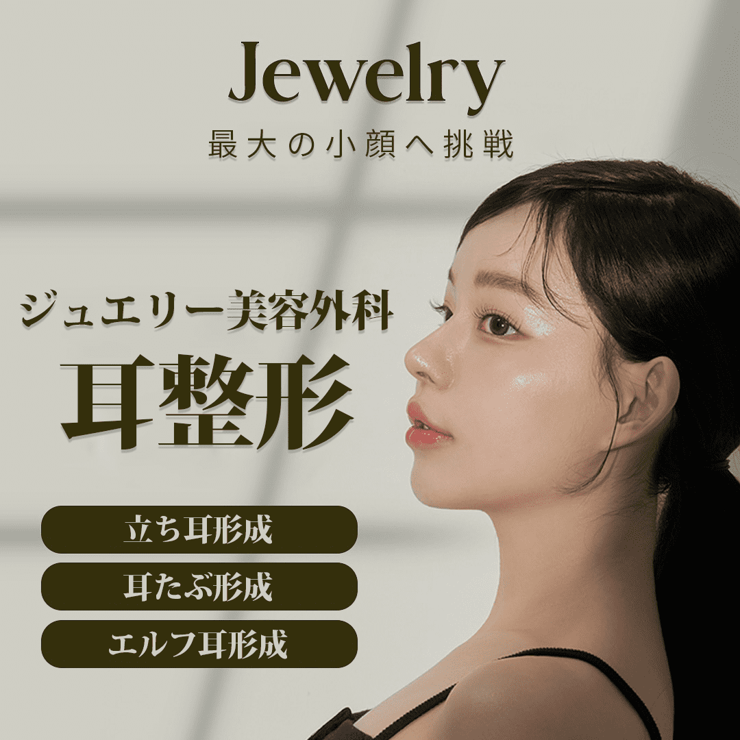最大の小顔へ挑戦ジュエリー耳整形
