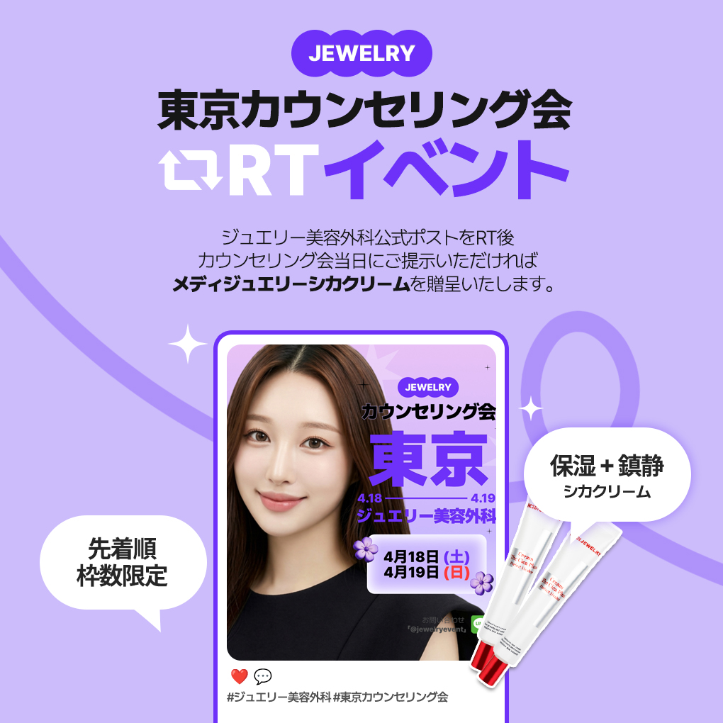 東京美容外科 カウンセリング会 (相談会)｜シカクリーム無料プレゼント