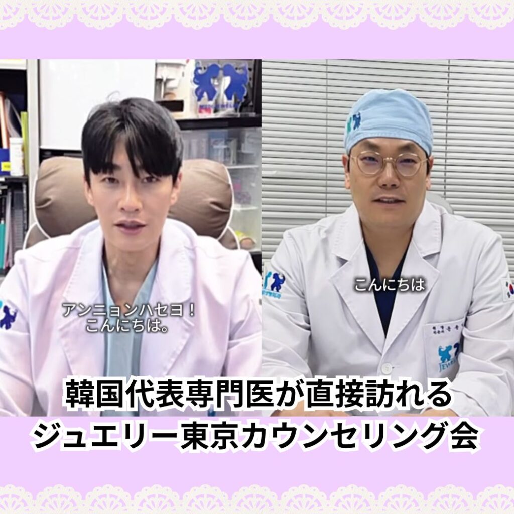 東京で韓国整形相談｜ジュエリー美容外科カウンセリング会 | 美容外科