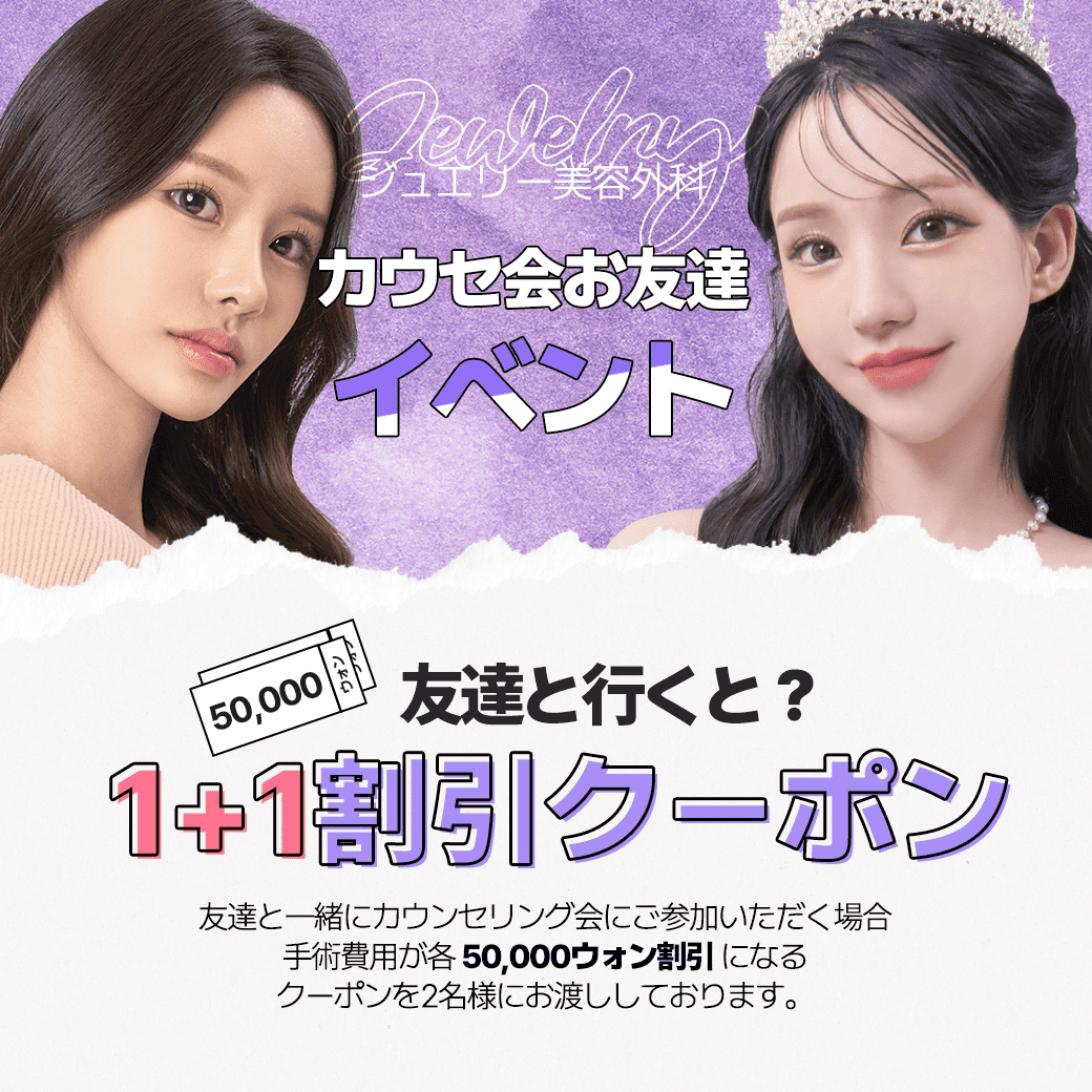 ジュエリー美容外科3月カウセ会追加イベント、友達を招待して50,000ウォンの割引をゲット！ |