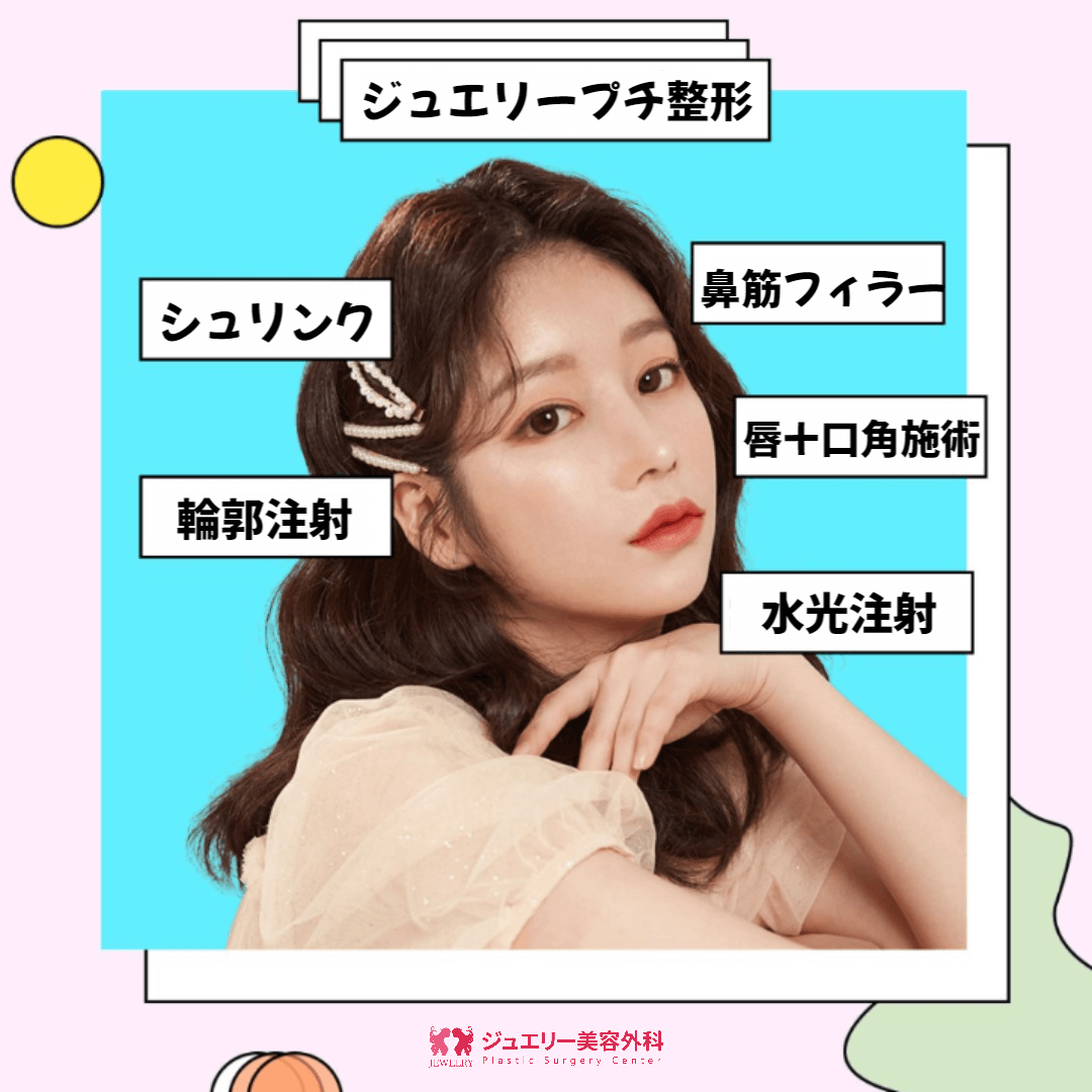 ジュエリー美容外科プチ整形できれいになる