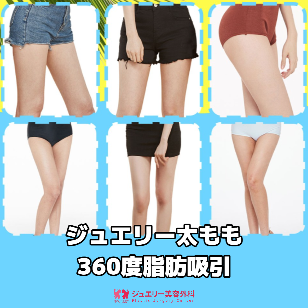 ジュエリー脂肪吸引は、手術計画から手術後のアフターケアまで責任を負います。 