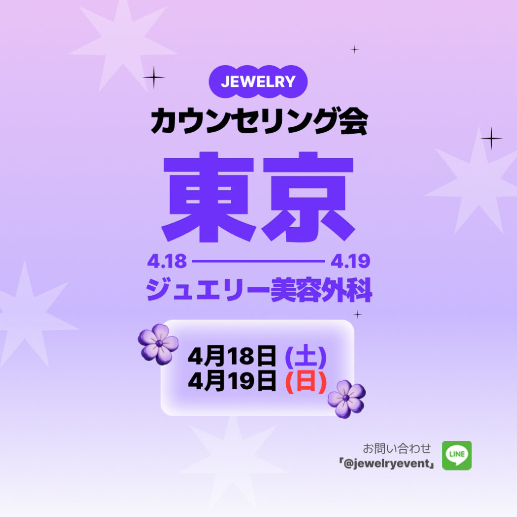 東京美容整形カウンセリング会｜韓国ジュエリー美容外科2026年4月限定