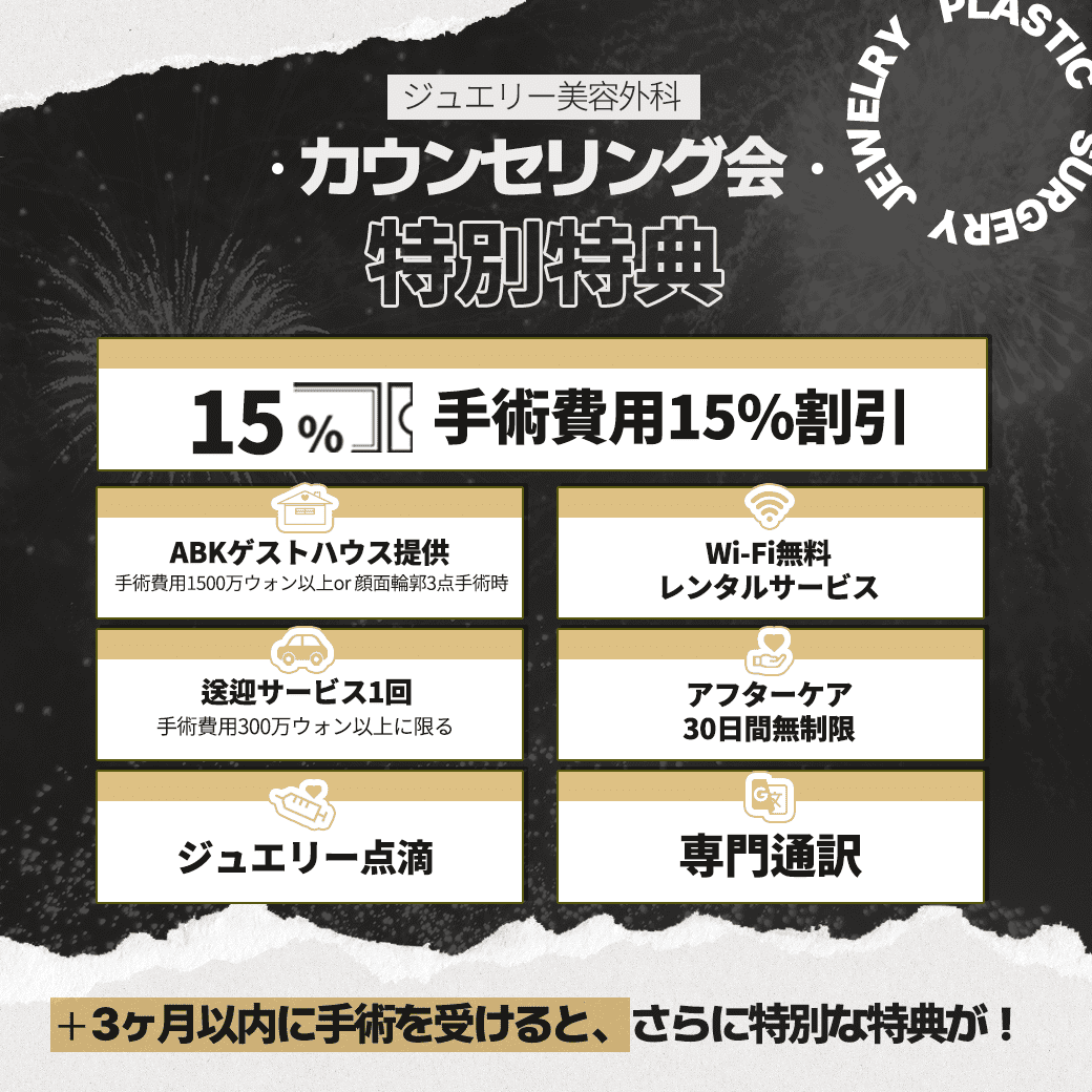 特別特典 | ジュエリー美容外科 ジュエリー美容外科東京カウンセリング会参加で得られる基本特典まとめ