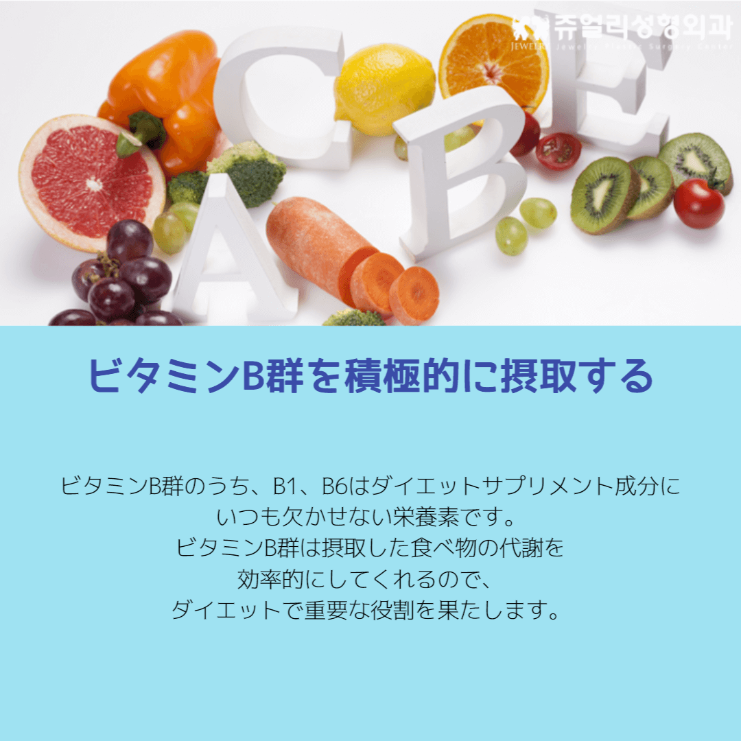 ビタミンB群を積極的に摂取する