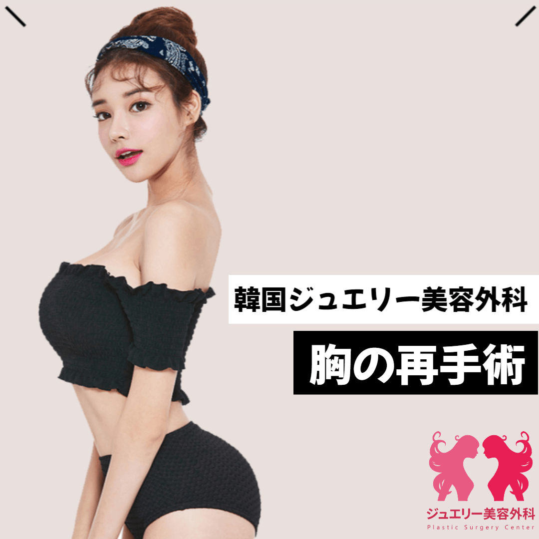 韓国ジュエリー美容外科胸の再手術