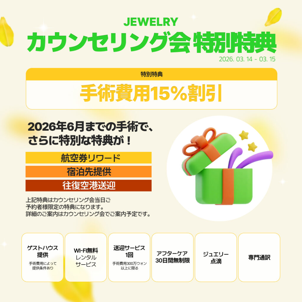 カウンセリング会+大阪+トータル整形+シンヨンウォン 代表院長 03 | ジュエリー美容外科 大阪カウンセリング会参加者限定の特別特典のご案内。手術費用15%割引のほか、2026年6月までの手術で航空券リワード、宿泊先提供、往復空港送迎などの豪華特典があります。韓国整形を検討中の方へ、トータル整形をサポートするゲストハウス提供や専門通訳、アフターケア30日間無制限などのサービスも充実しています。