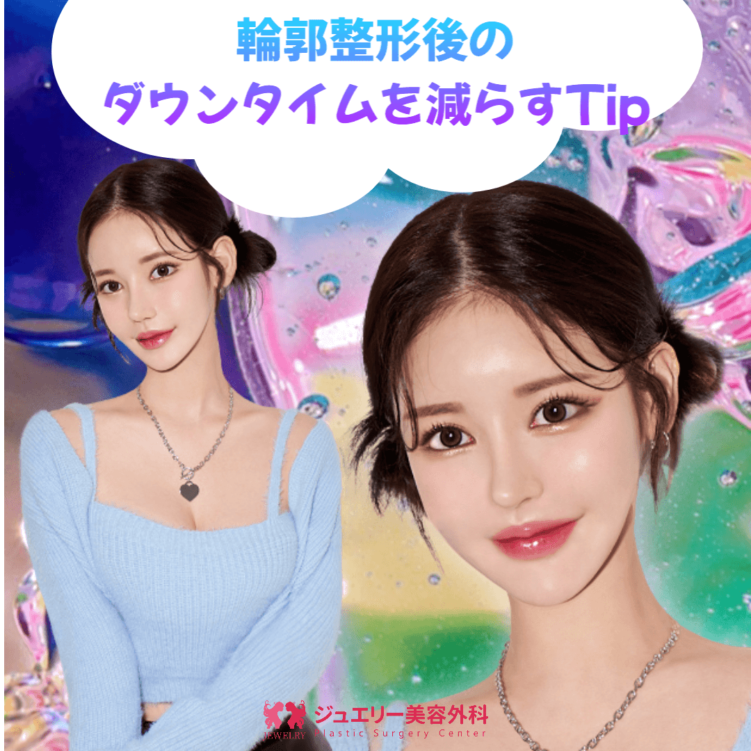 韓国顔面輪郭で有名なジュエリー美容外科が教える輪郭整形後のダウンタイムを減らすTip