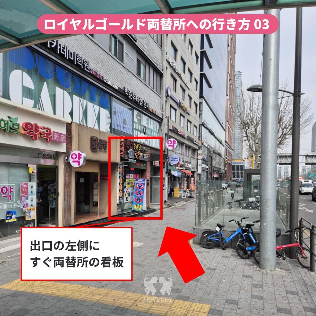 ロイヤルゴールド両替所への行き方 3 | ジュエリー美容外科