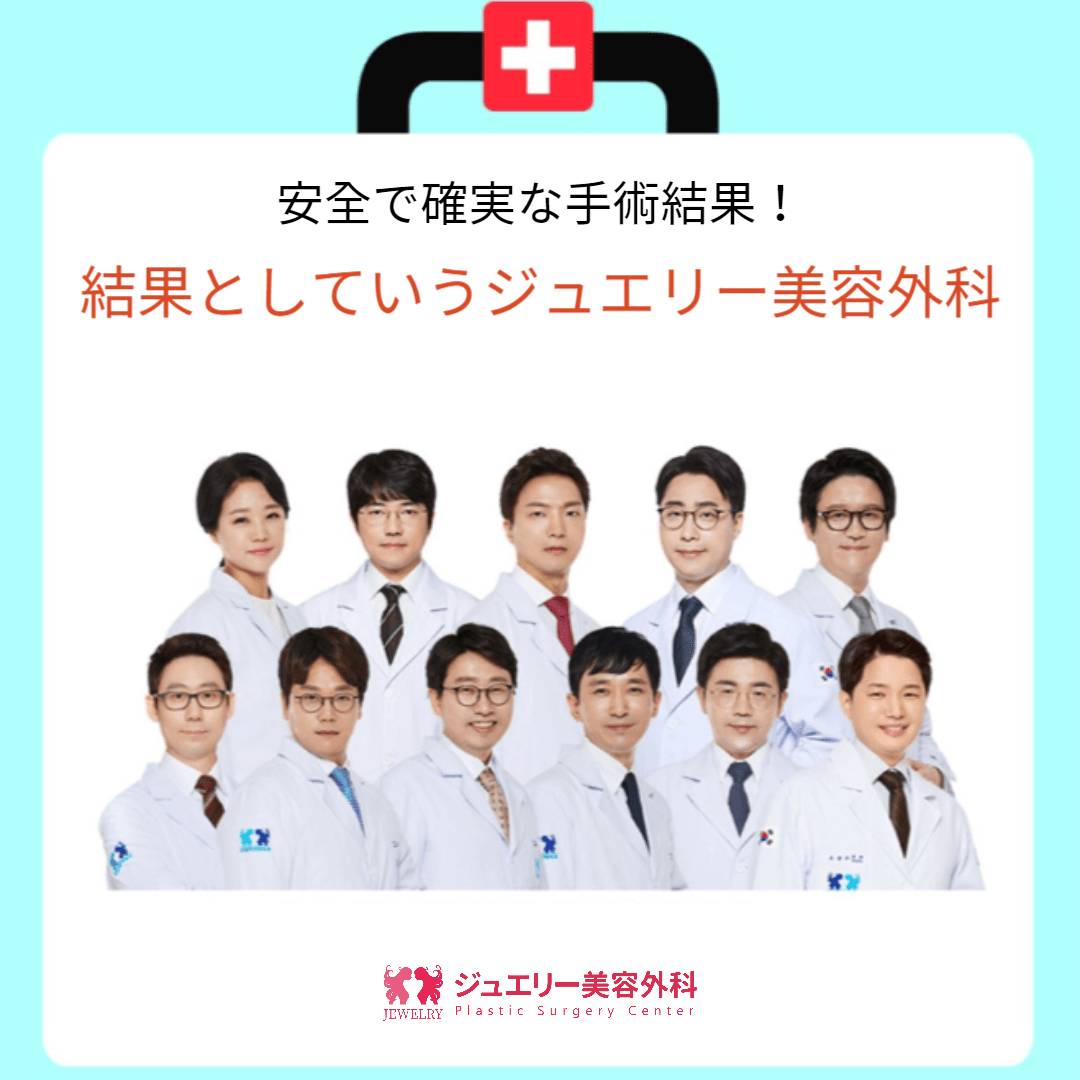 安全で確実な手術結果！ 結果としていうジュエリー美容外科 