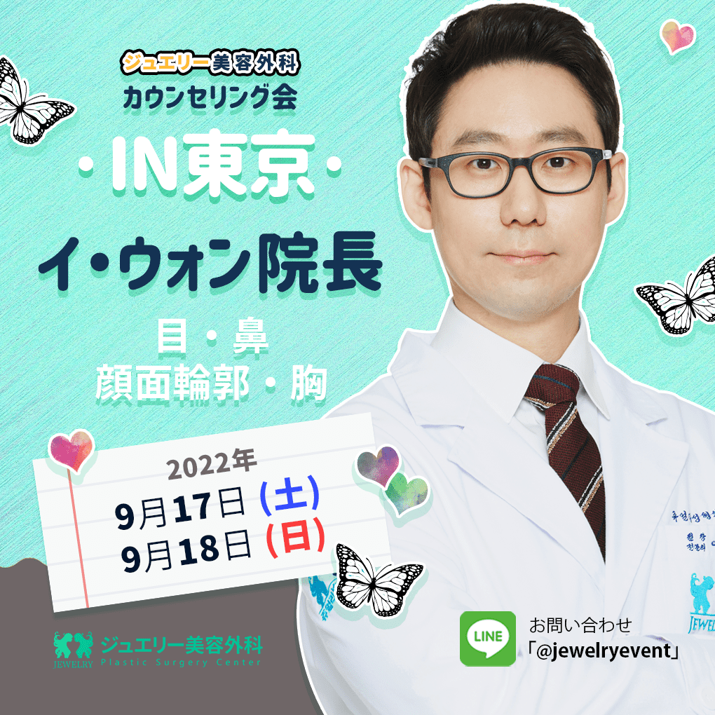 쥬얼리 도쿄 현지상담회 이원 원장님 | ジュエリー美容外科