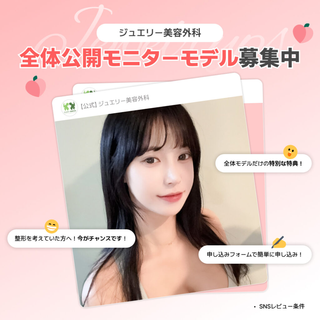韓国 ジュエリー美容外科 モニター募集｜費用負担DOWN特別特典