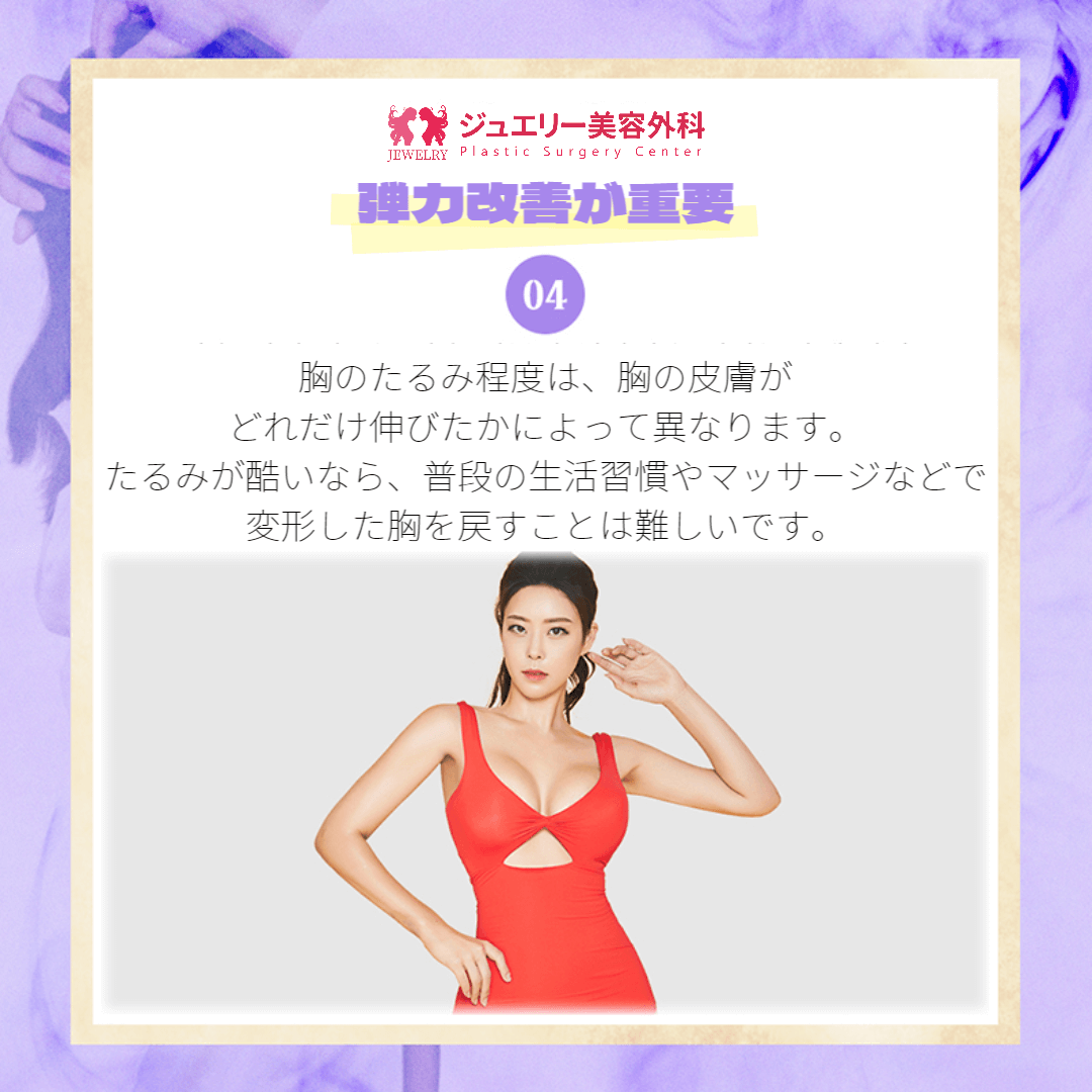 韓国豊胸手術病院おすすめ! ジュエリー美容外科が教える生活の中の胸ケア方法006 | ジュエリー美容外科 弾力改善が重要