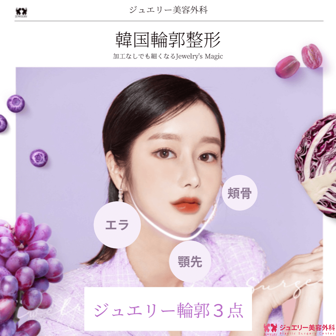 韓国輪郭整形加工なしでも細くなるJewelry’s Magic