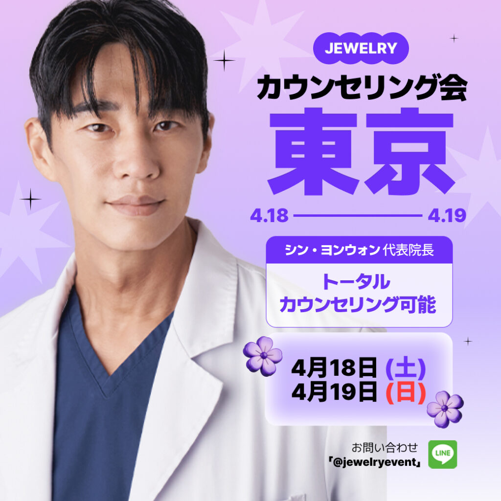 JEWELRYが主催する東京でのカウンセリング会の案内画像。左側には白衣を着たシン・ヨンウォン代表院長の写真が配置されています。右側には大きく「カウンセリング会 東京 4.18 - 4.19」と書かれており、その下に「シン・ヨンウォン 代表院長 トータルカウンセリング可能」「4月18日(土) 4月19日(日)」と記載されています。右下にはお問い合わせ先としてLINE ID「@jewelryevent」が案内されています。