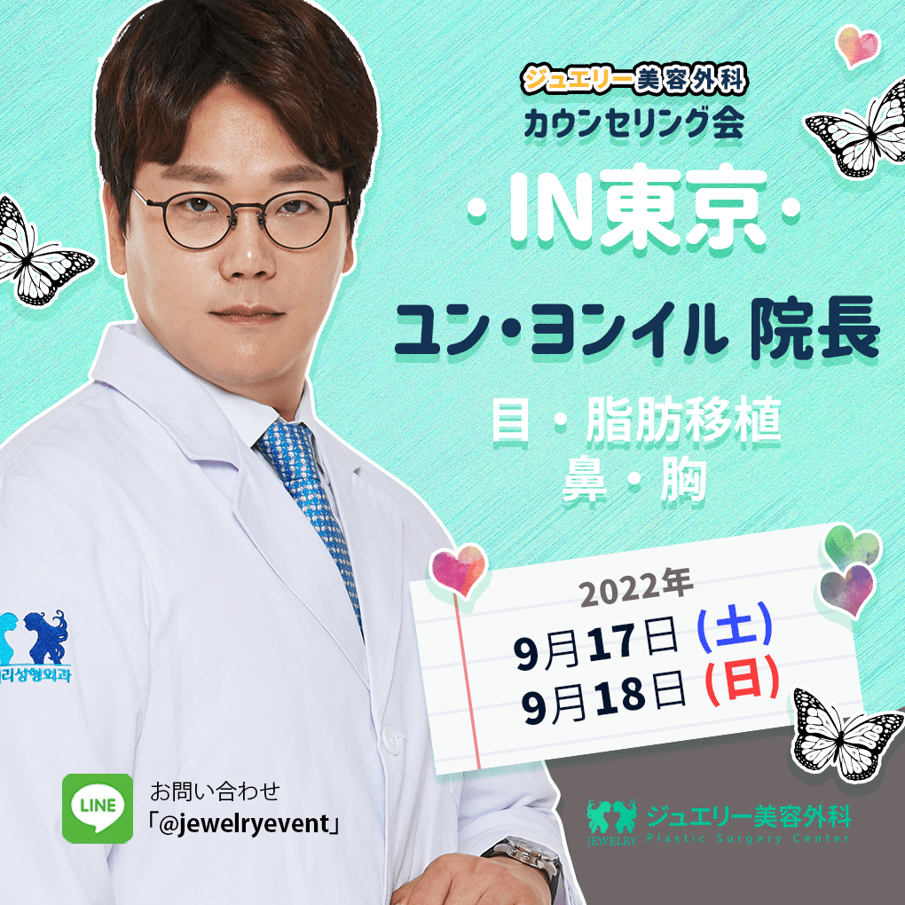 쥬얼리 도쿄 현지상담회 윤원장님 | ジュエリー美容外科
