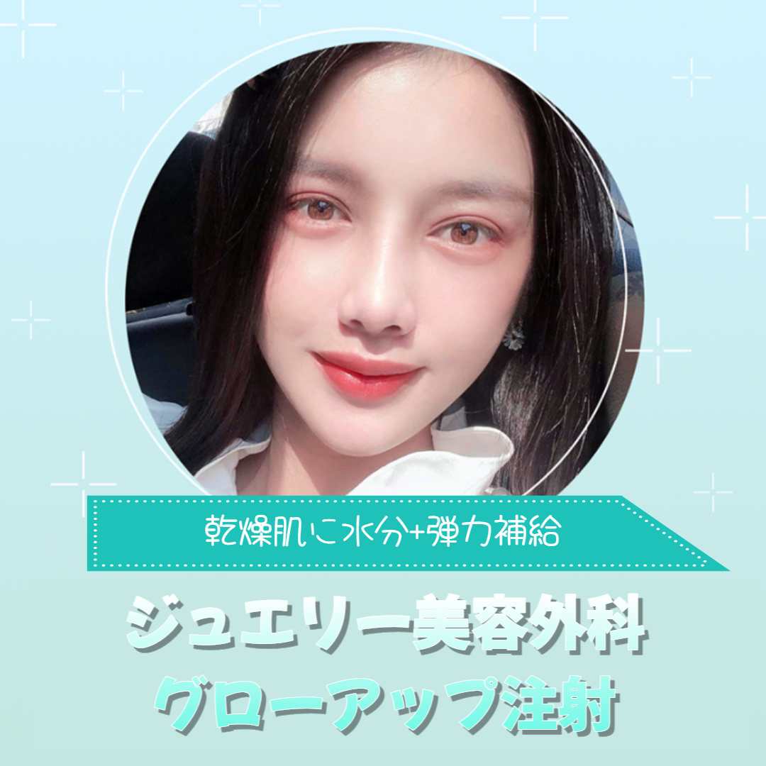 乾燥肌に水分+弾力補給 ジュエリー美容外科 グローアップ注射 
