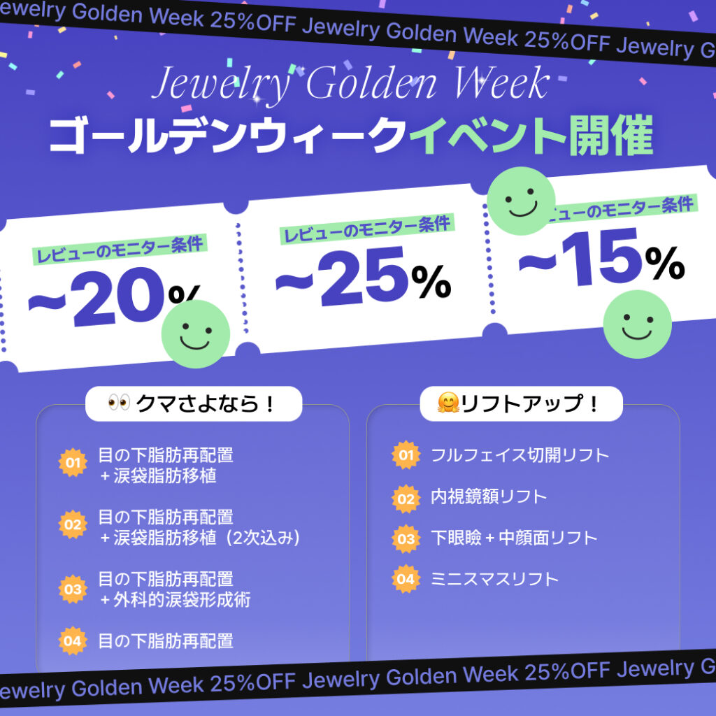 ゴールデンウィーク 整形イベント｜目の下クマ・リフト特別プラン | 美容整形 イベント