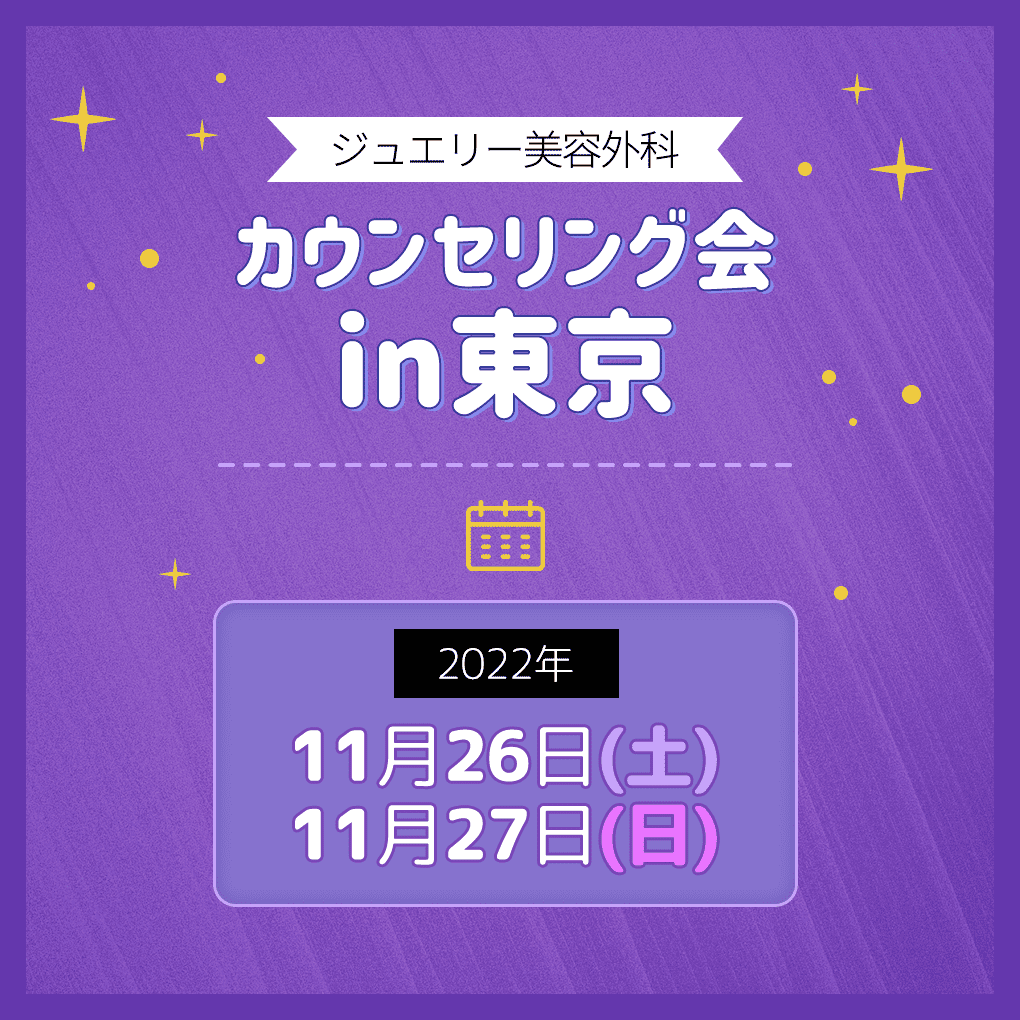 ジュエリー美容外科は