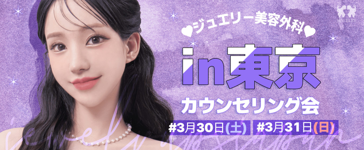 ジュエリー美容外科+カウンセリング会 M- banner | ジュエリー美容外科