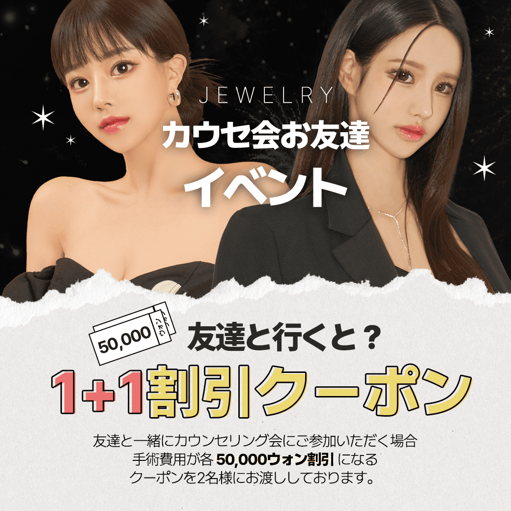 ジュエリー美容外科7月カウセ会追加イベント、友達を招待して50,000ウォンの割引をゲット！ |