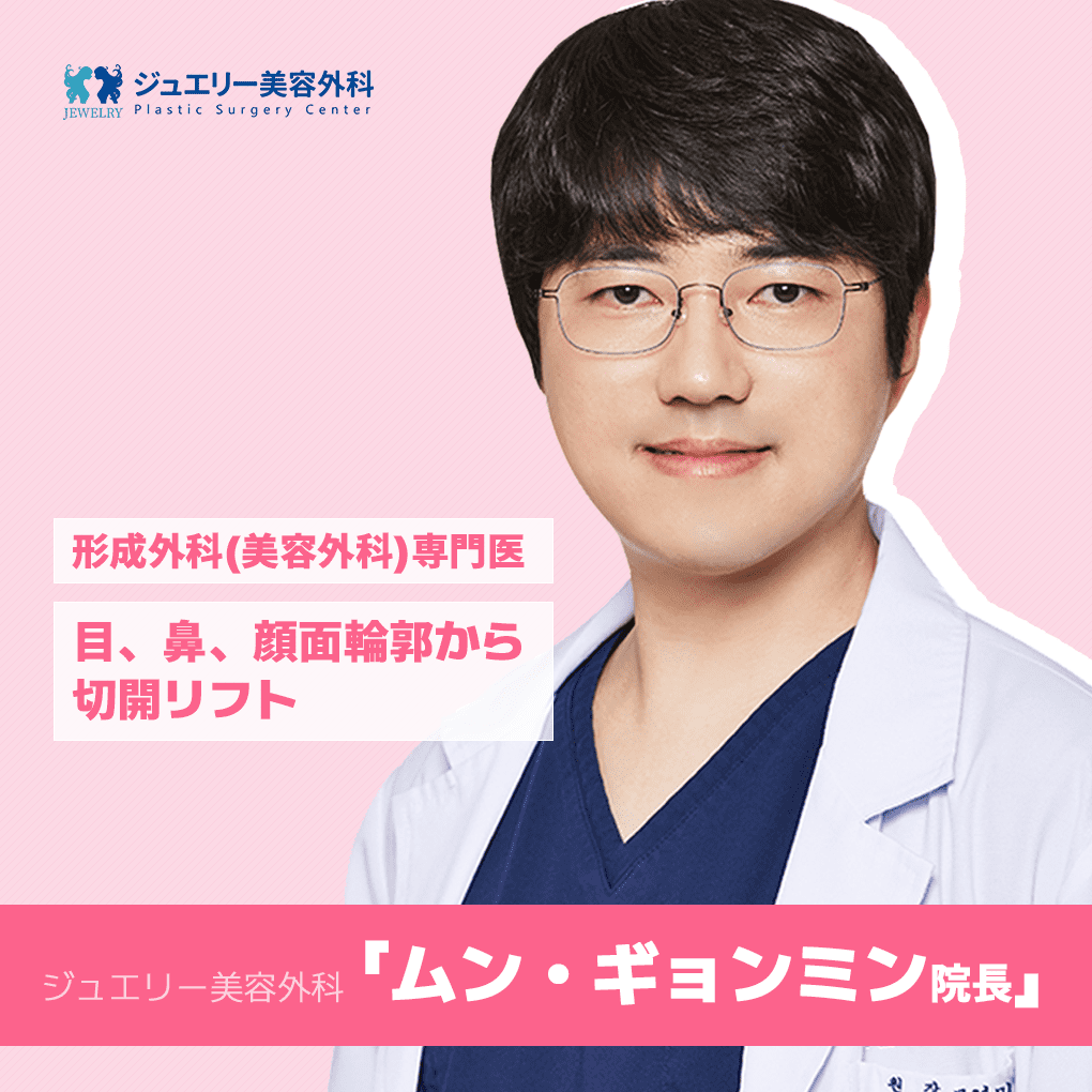【ジュエリーインタビュー】輪郭形成、リフティングの専門！ ジュエリー美容外科の人気院長、ムン·ギョンミン院長に会う。