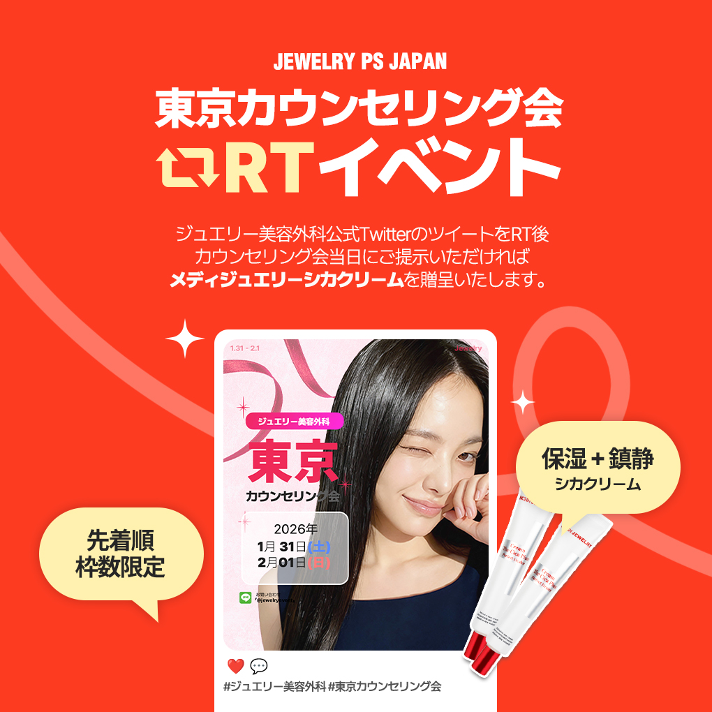東京1月カウンセリング会｜ジュエリー美容外科 シカクリーム先着特典