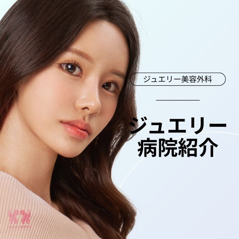 【韓国美容整形】ジュエリー美容外科｜大阪カウンセリング開催＆特徴紹介