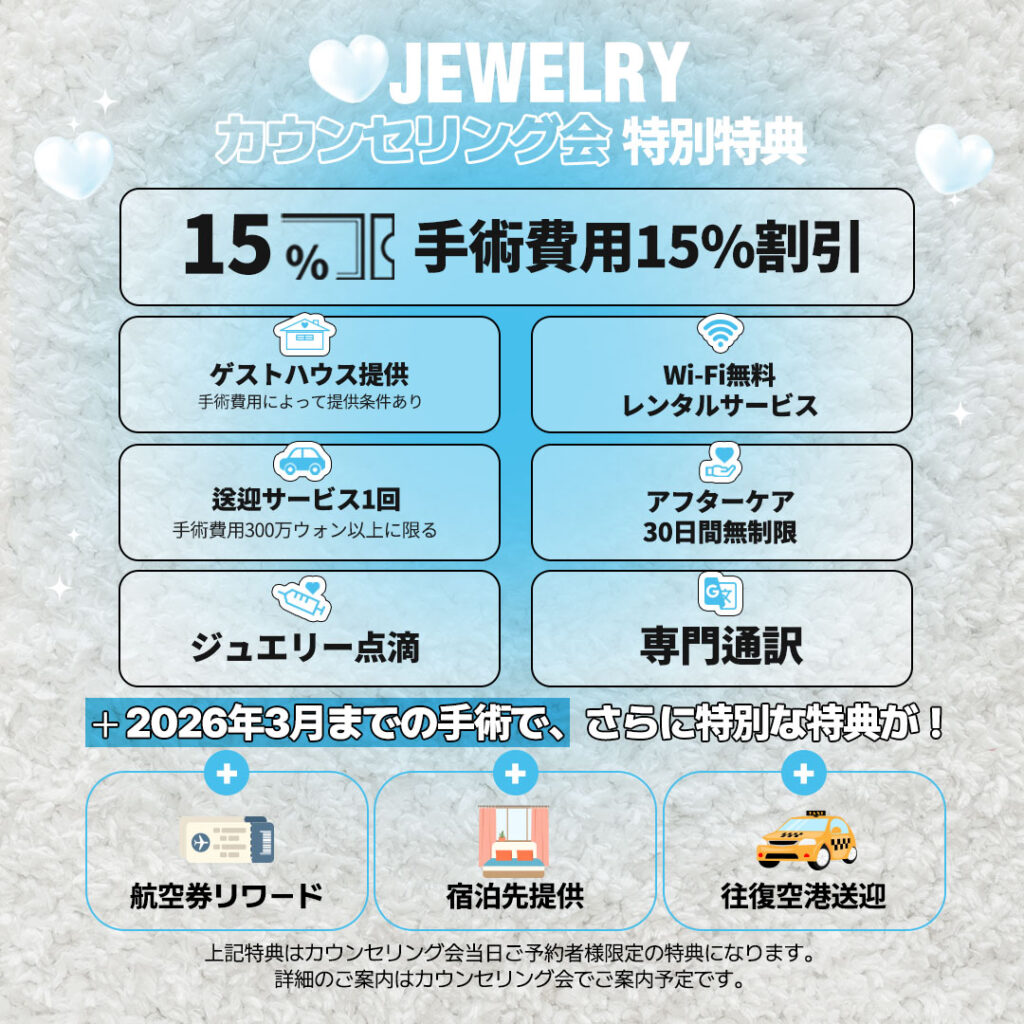 大阪+カウンセリング会+ジュエリー美容外科 4 | ジュエリー美容外科 ジュエリー美容外科大阪カウンセリング会特典|手術費用15%割引・宿泊サポート・送迎サービス・通訳サポート付き|韓国整形専門医による特別イベント限定特典