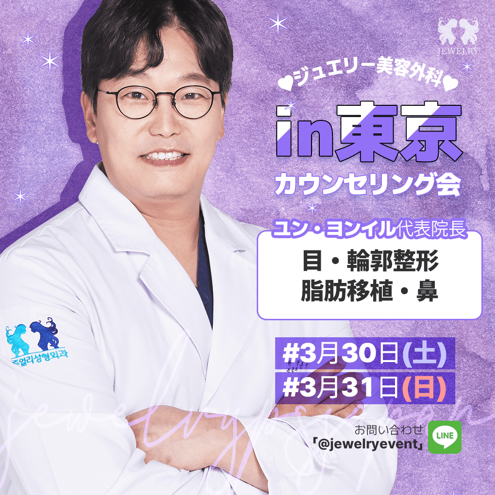 ジュエリー美容外科-カウンセリング会-相談会-東京-韓国整形-輪郭整形-脂肪移植 (4) | ジュエリー美容外科