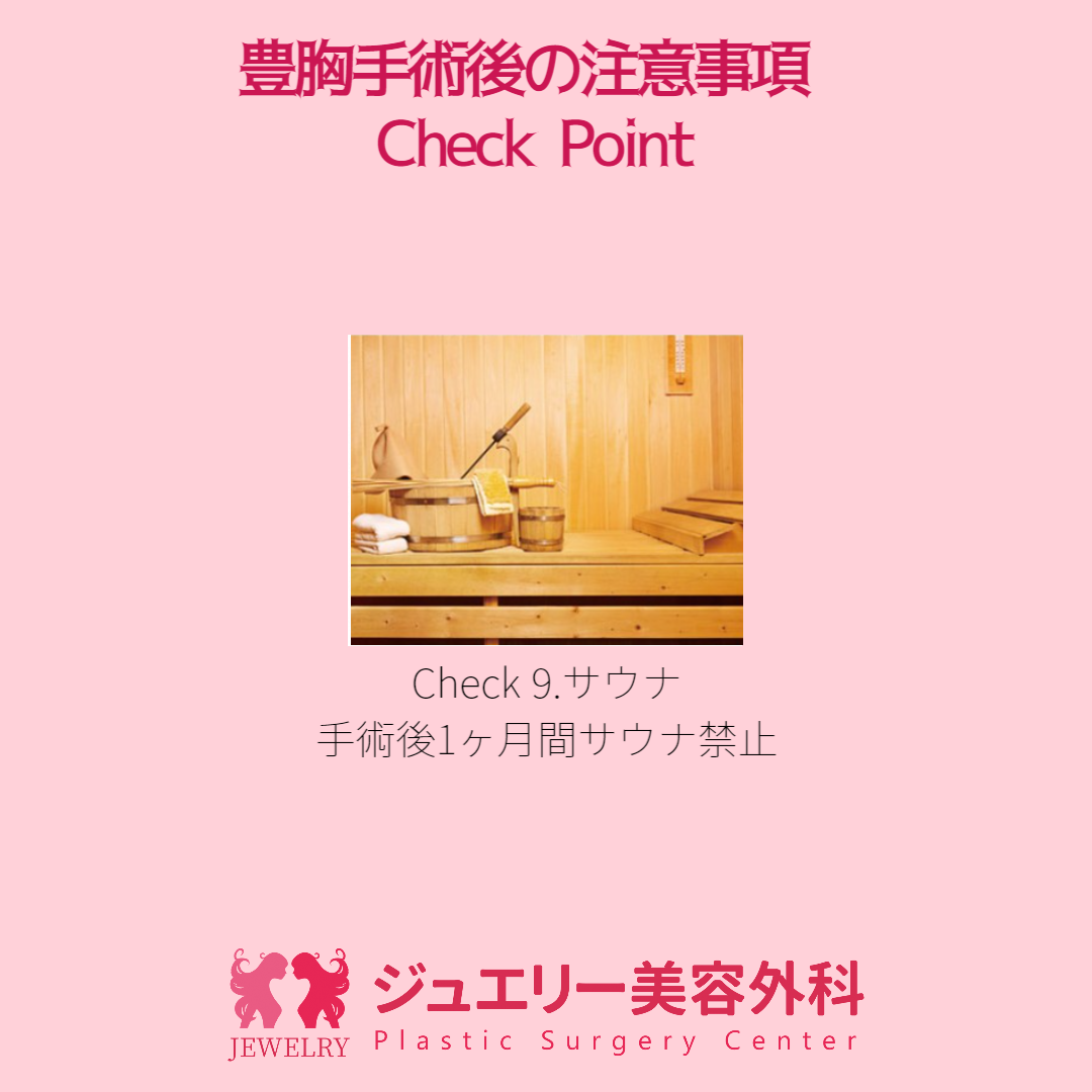 豊胸手術サウナ