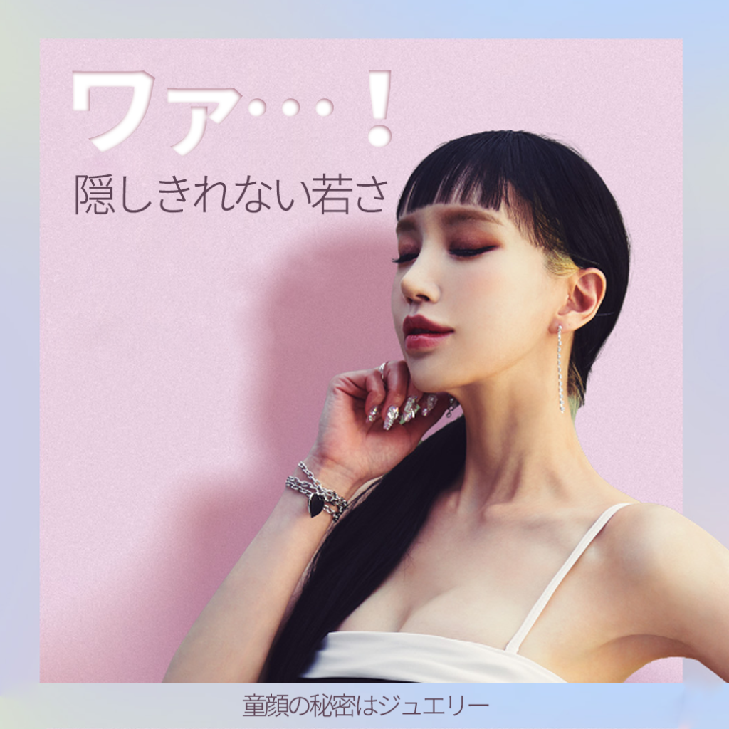 隠しきれない若さ！童顔の秘密はジュエリー