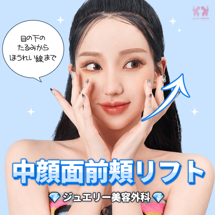 部分集中リフトアップ＜中顔面前頬リフト＞紹介