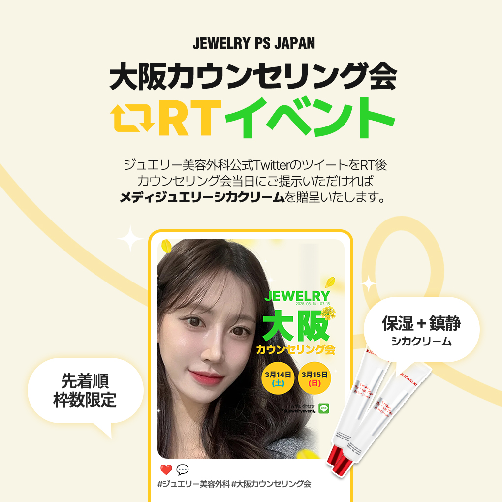 大阪で韓国整形相談｜ジュエリー美容外科 大阪カウンセリング会＆RTイベント | 韓国整形