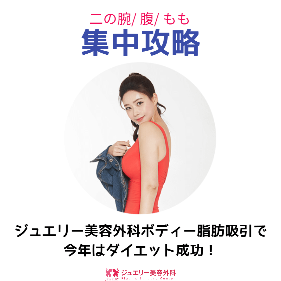 ボディー脂肪吸引