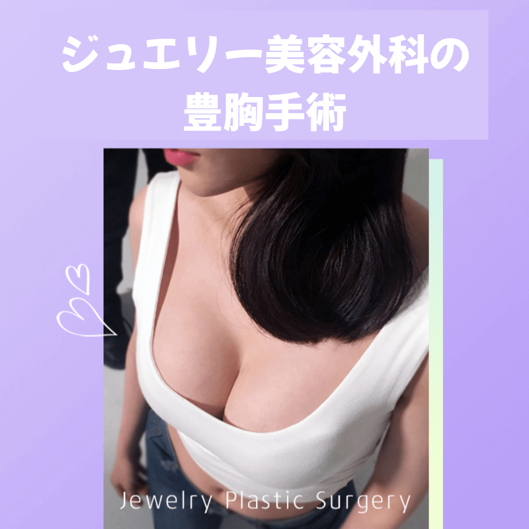 韓国豊胸手術病院おすすめ! ジュエリー美容外科が教える生活の中の胸ケア方法007 | ジュエリー美容外科 ジュエリー美容外科の豊胸手術