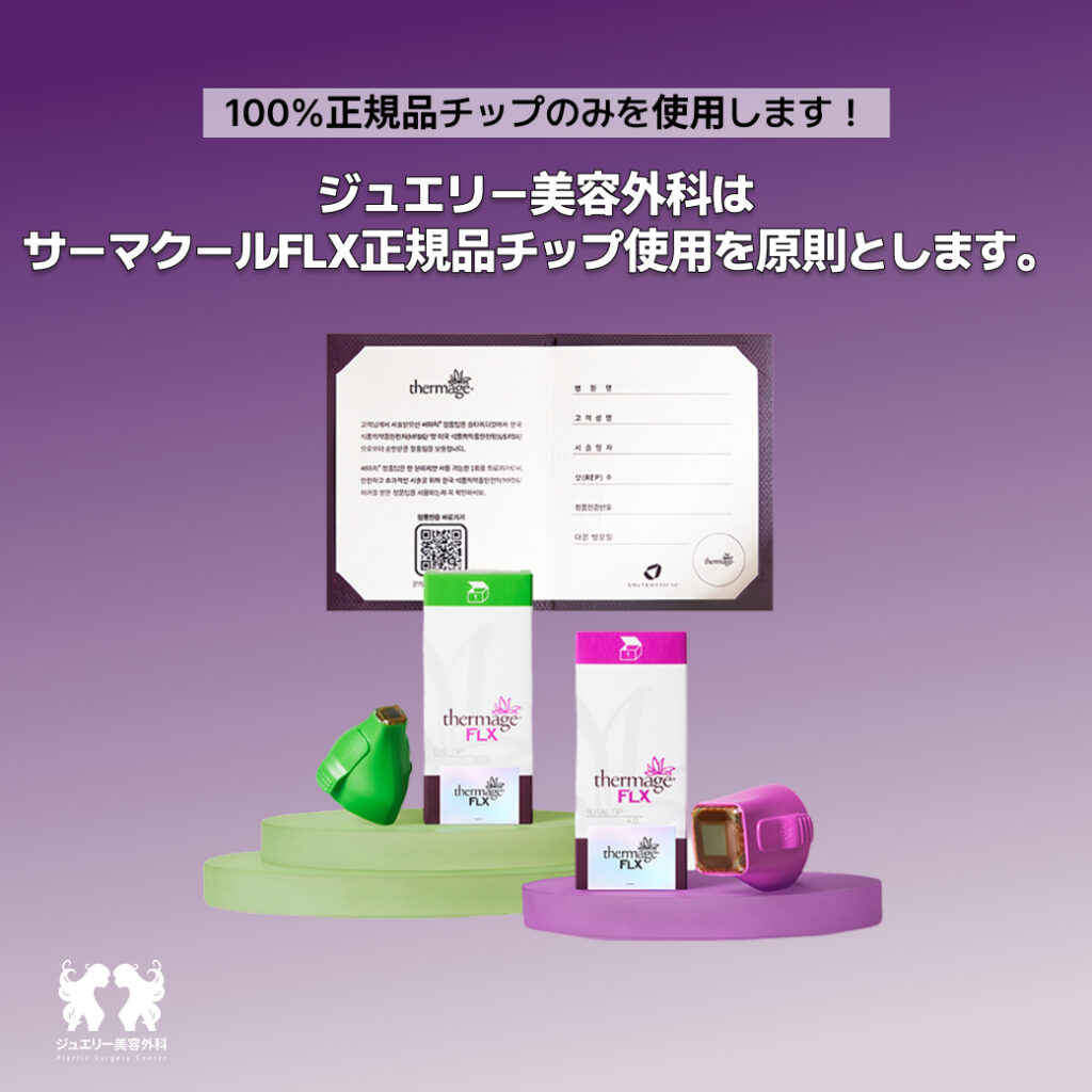 ジュエリー美容外科の「サマージFLX」正規品チップ使用を宣言する画像。「100%正規品チップのみを使用します！」というメッセージと共に、正規品の認証書や、サマージFLXの緑色のアイチップとピンク色のトータルチップ（フェイスチップ）のパッケージおよび実物が写っています。