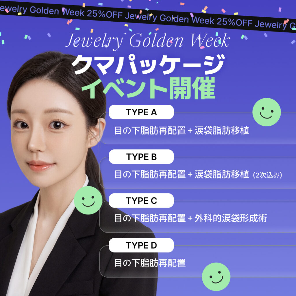 ゴールデンウィーク特別イベント+目の下脂肪再配置+ミニスマスリフト+内視鏡額リフト+目の下脂肪再配置+外科的涙袋形成術 2 | ジュエリー美容外科 ジュエリーゴールデンウィーク クマパッケージイベント開催の案内画像。女性モデルの写真と共に、4つの施術パッケージ(TYPE A:目の下脂肪再配置+涙袋脂肪移植、TYPE B:目の下脂肪再配置+涙袋脂肪移植(2次込み)、TYPE C:目の下脂肪再配置+外科的涙袋形成術、TYPE D:目の下脂肪再配置)が記載されています。