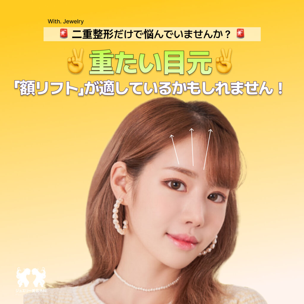 二重整形だけでは解決しない？重たいまぶたは額リフトで改善 | 額リフト