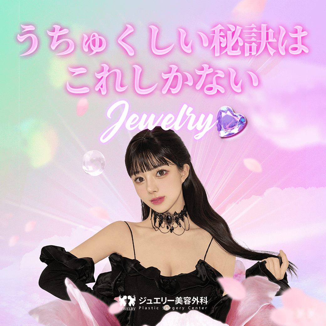 ジュエリー美容外科のモデル、「ソナ」さんの手術レビュー | かん | リアルストーリー | ジュエリー美容外科