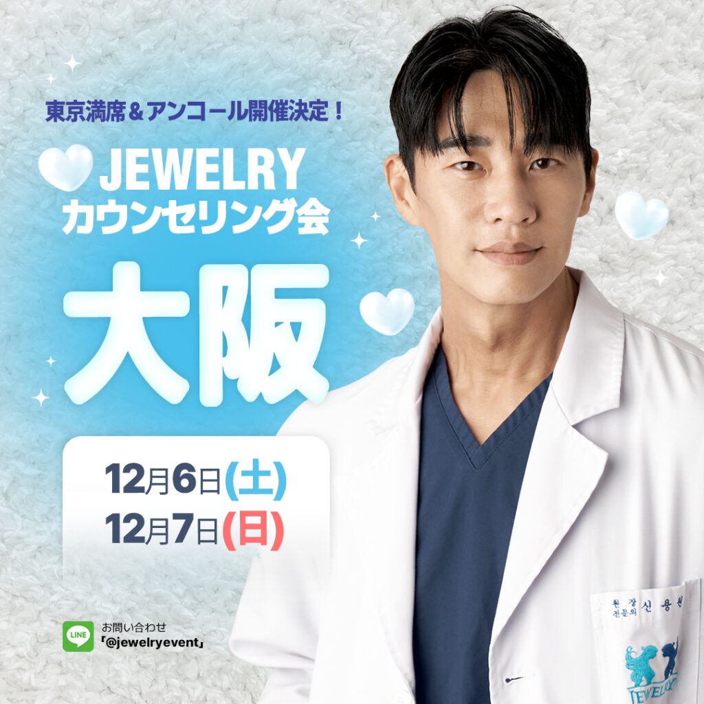 大阪+カウンセリング会+ジュエリー美容外科 3 | ジュエリー美容外科 白い背景の前で白衣を着た男性ドクターが正面を向いて立っている。 上部には「東京満席&アンコール開催決定! JEWELRYカウンセリング会」と書かれており、中央に大きく「大阪」と水色の文字で表示されている。 下部には「12月6日(土)、12月7日(日)」の日程が示され、左下にはLINEお問い合わせ情報(@jewelryevent)が記載されている。