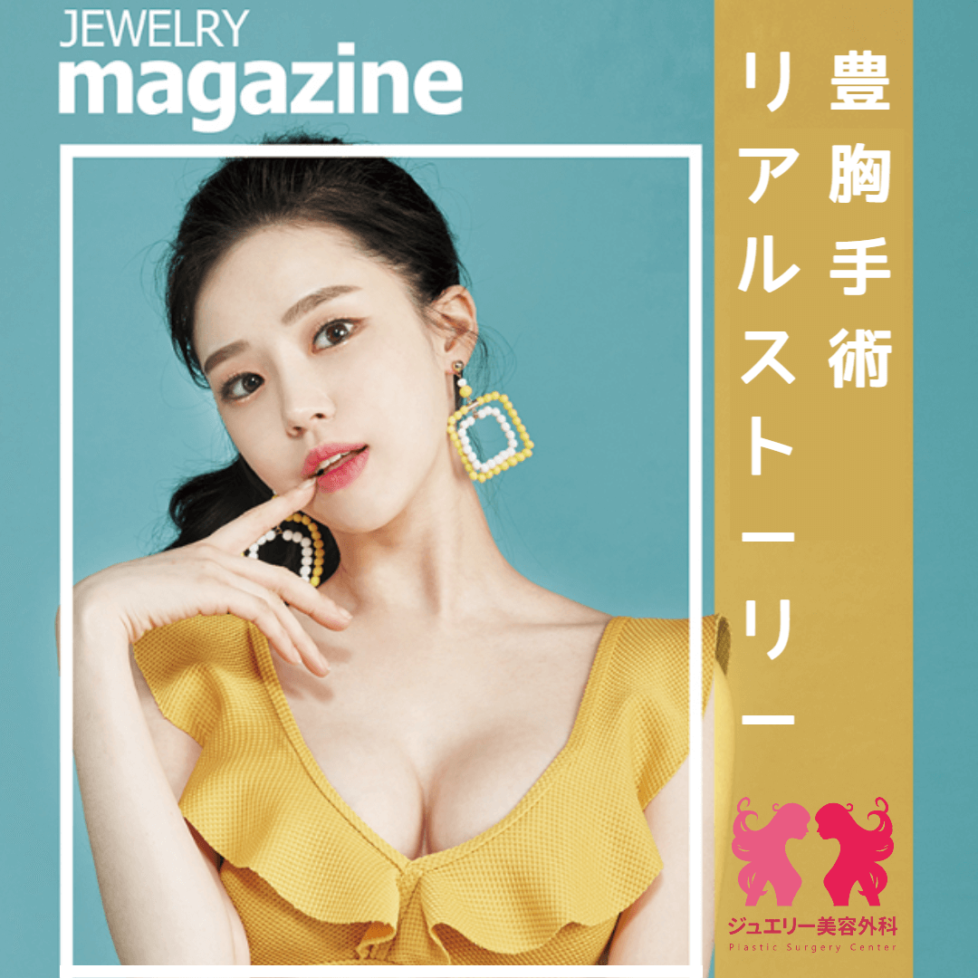 ジュエリー美容外科,豊胸手術リアルストーリー