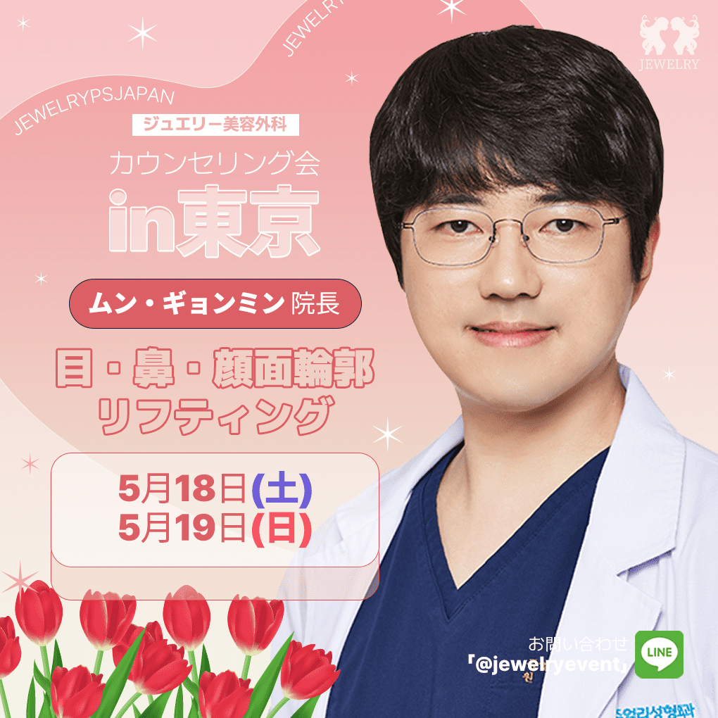 5月東京カウンセリング直前！「ムン・ギョンミン院長」 インタビュー