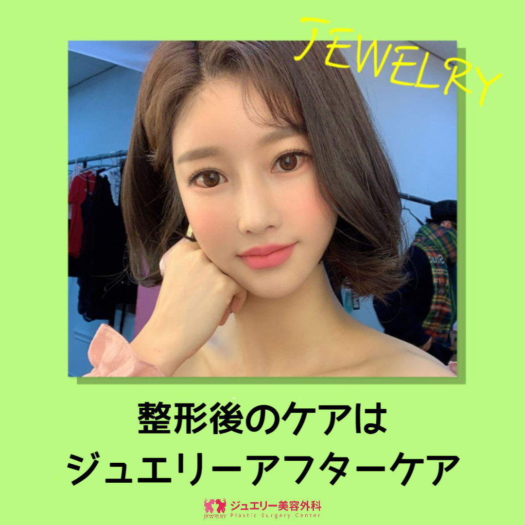 整形後のケアはジュエリーアフターケア