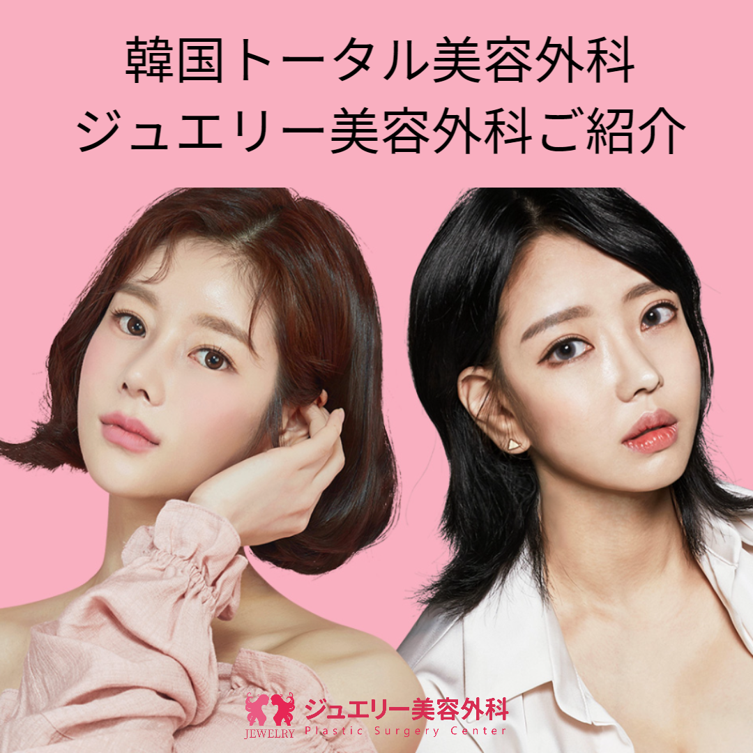 韓国トータル美容外科、ジュエリー美容外科ご紹介