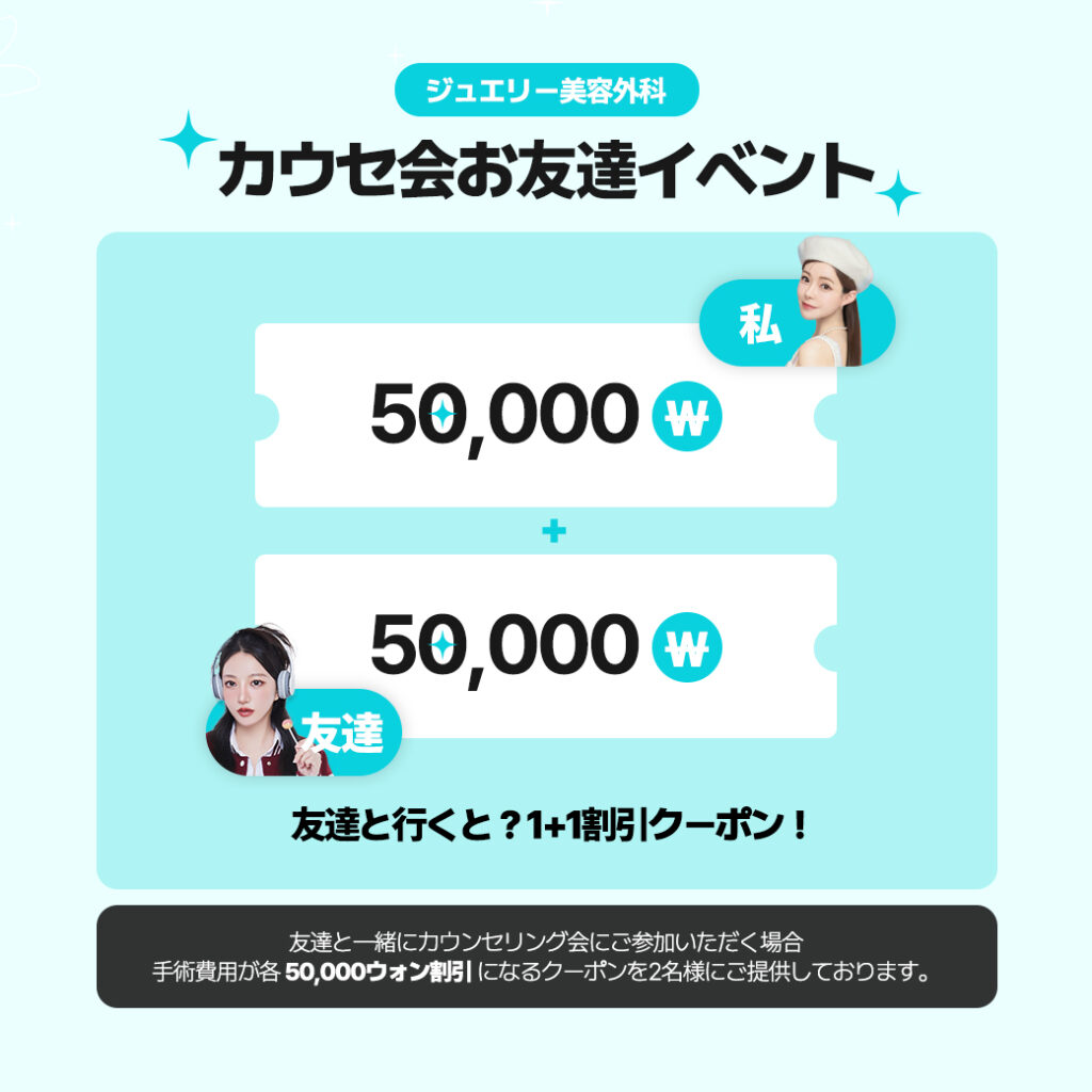 ジュエリー美容外科｜12月大阪カウンセリング会｜友達参加で5万ウォン割引
