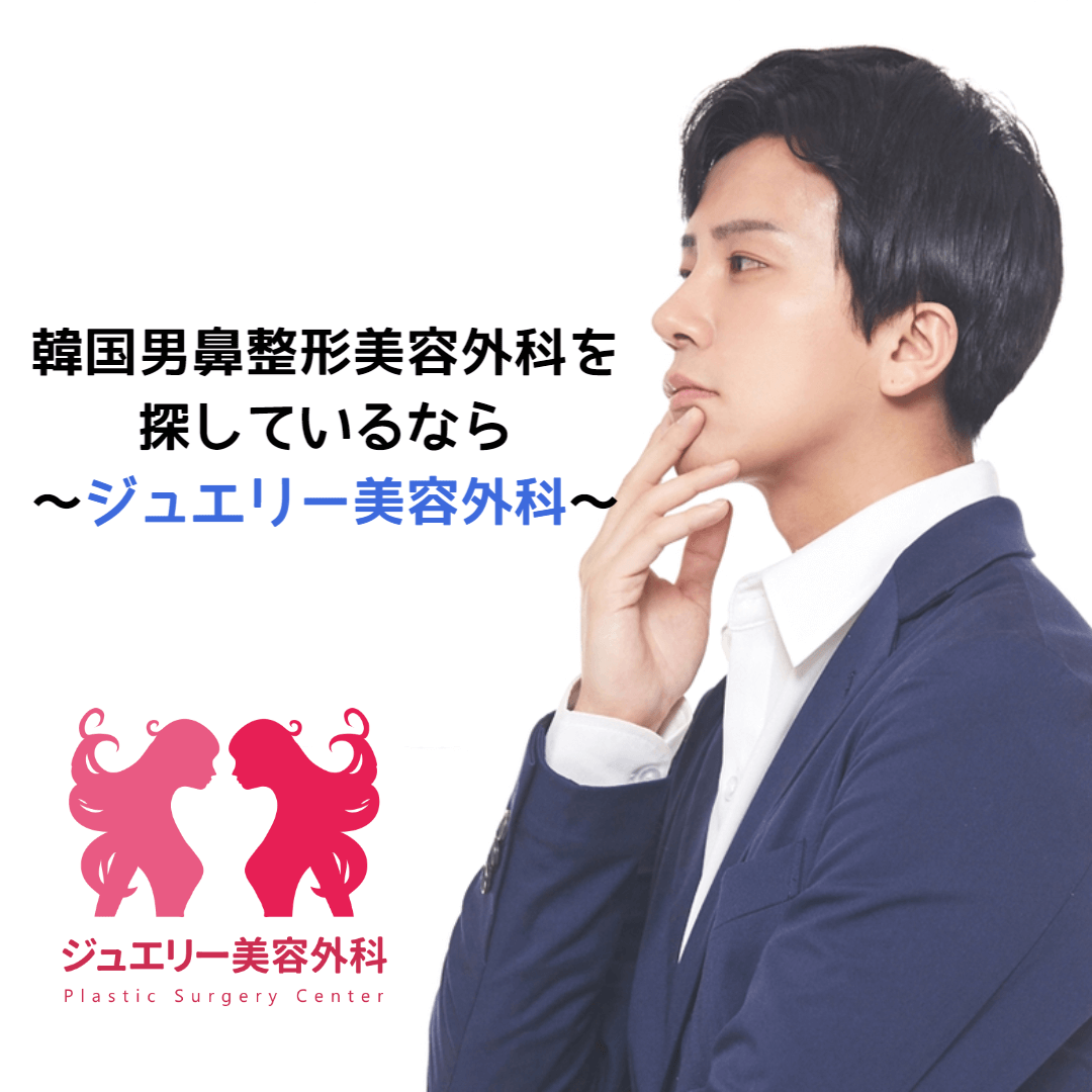 韓国男鼻整形美容外科を探しているなら～ジュエリー美容外科～ | 鼻整形 | 男整形 | 専門医 | ジュエリー美容外科