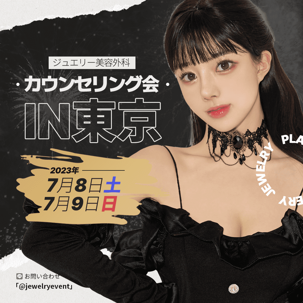 ジュエリー東京カウンセリング会スペシャル特典一覧！ | カウセ会 | イベント | わり | ジュエリー美容外科