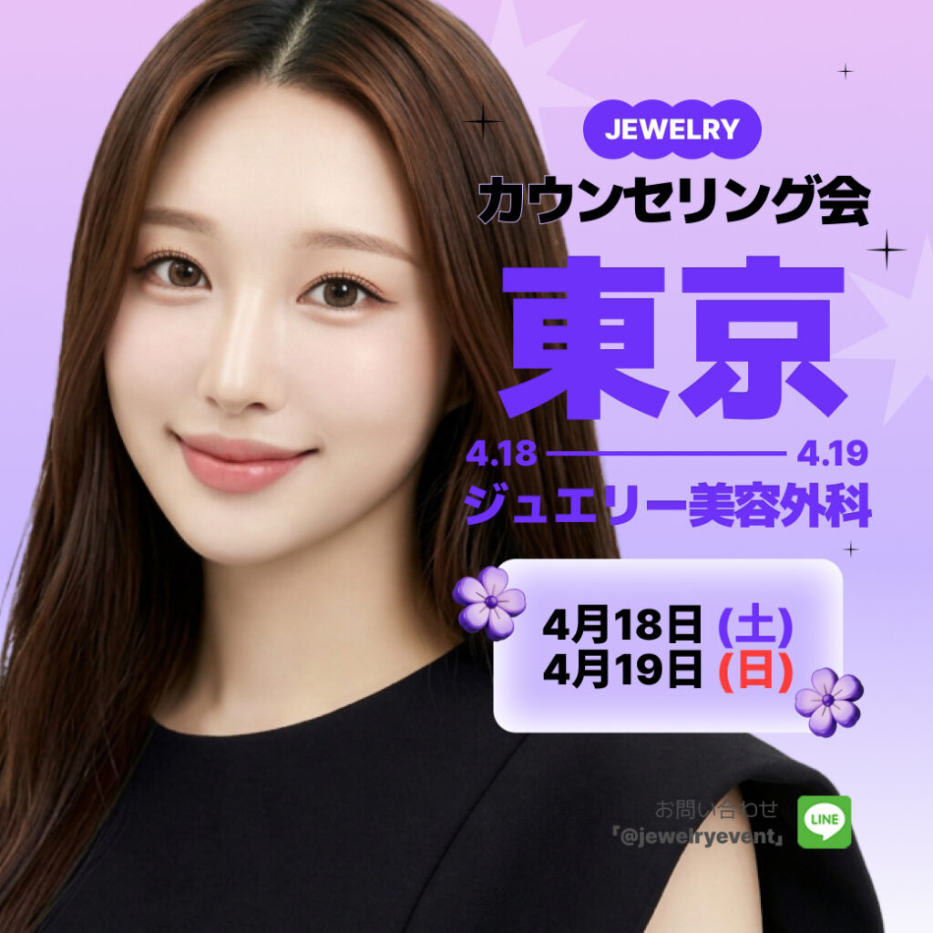 カウンセリング会+東京+トータル整形+シンヨンウォン 代表院長 8 | ジュエリー美容外科 「JEWELRY カウンセリング会 東京 4.18 - 4.19 ジュエリー美容外科」と書かれたイベント告知画像。左側に女性モデルの写真があり、右側には「4月18日(土)、4月19日(日)」の日程が記載されています。右下にはLINEのお問い合わせ先「@jewelryevent」があります。