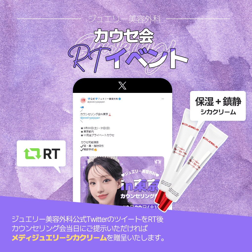 RT 이벤트 (1) | ジュエリー美容外科